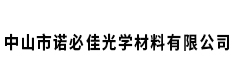 中山市诺必佳光学材料有限公司