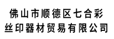 佛山七合彩丝印器材贸易有限公司