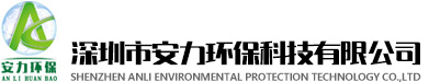 深圳市安力环保科技有限公司