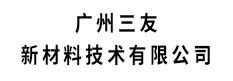 广州三友新材料技术有限公司