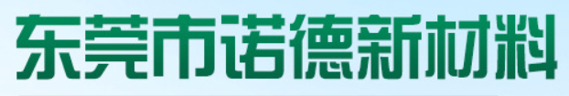 东莞市诺德新材料有限公司