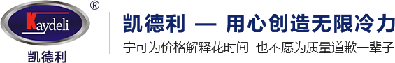 深圳市凯德利冷机设备有限公司